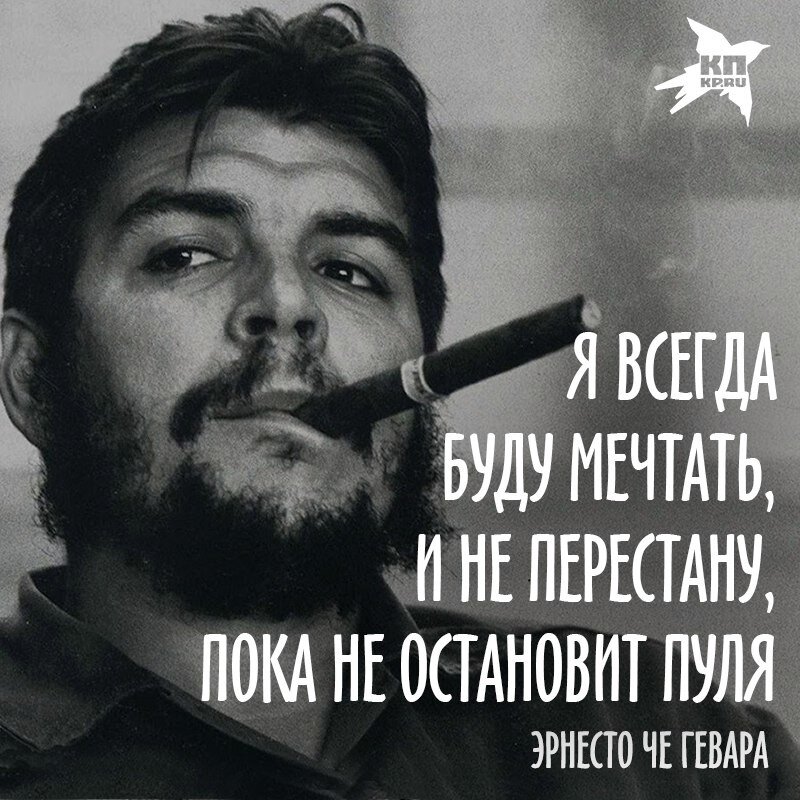 Цитаты че. Эрнесто че гевара высказывания. эрнесто че гевара цитаты. день эрнесто че гевары. 14 июня день эрнесто че гевара.