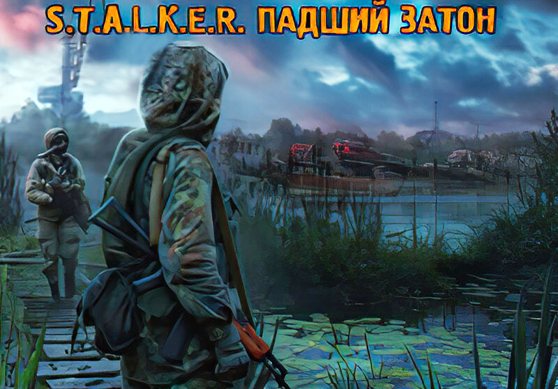 Падший Затон