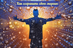 Как сохранить свою энергию