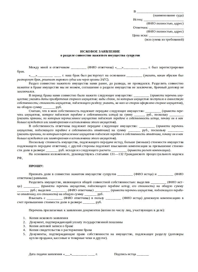 Образец искового заявления о разделе совместно нажитого имущества супругов