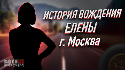 История вождения Елены. г. Москва