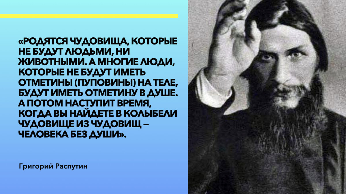 Появятся люди без души. Пророчества Григория Распутина о том, что ждет  человека в 21 веке | Счастливая Жизнь | Дзен