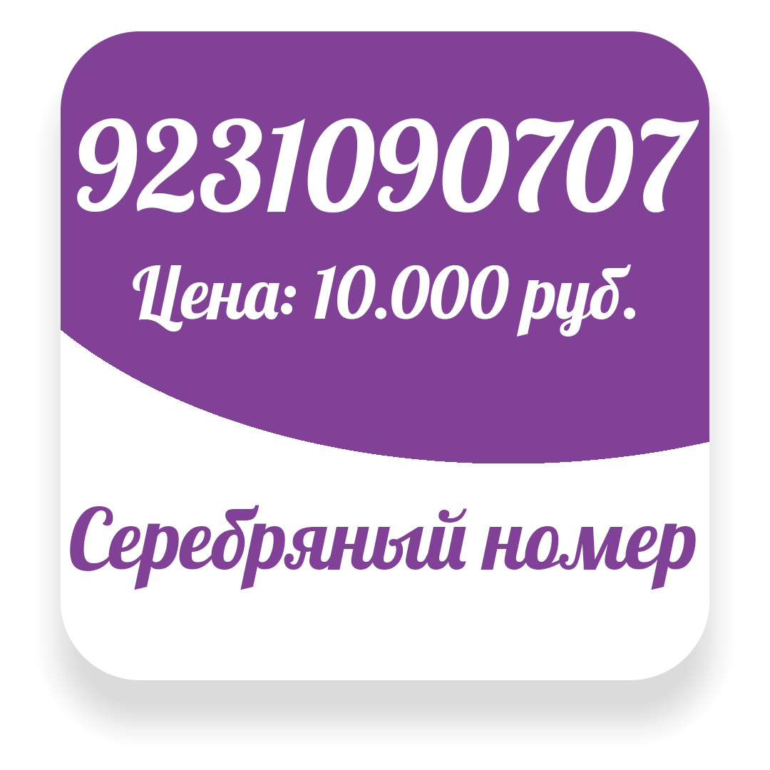 Как купить красивый номер в России. | Красивые номера|Безлимитные тарифы |  Дзен