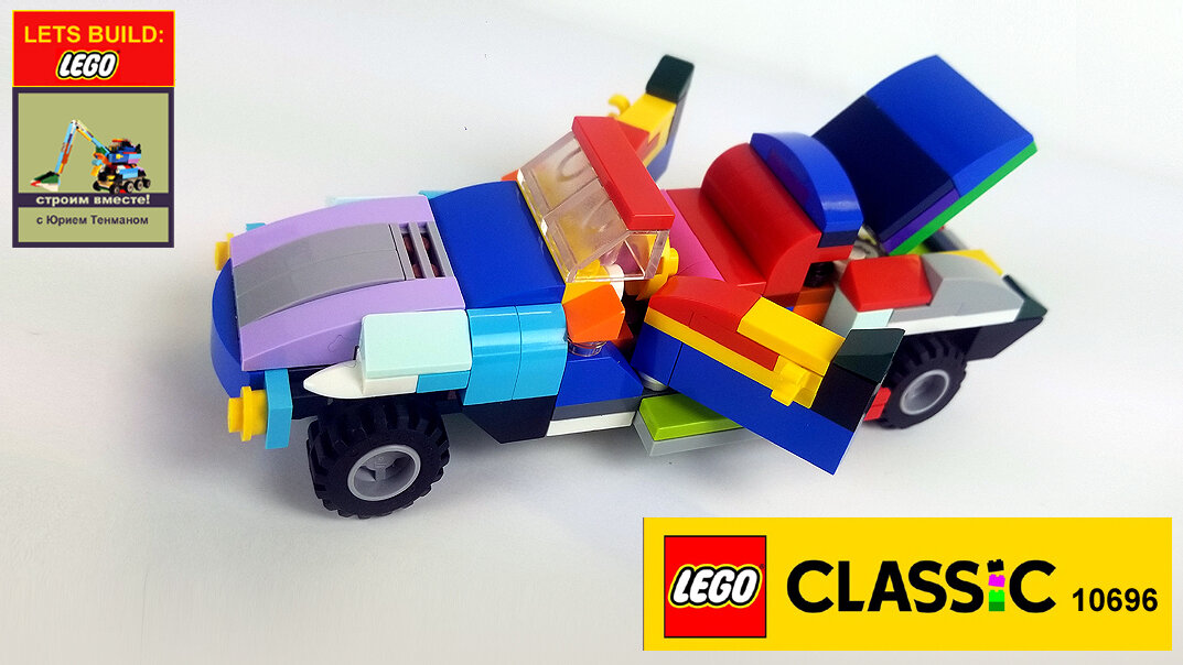 Машины Хаммер И Ягуар Из ЛЕГО 10696. | Viktor Tenman Lego | Дзен