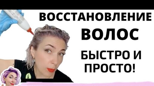 Восстановление волос! Термокератин - как сделать от и до!