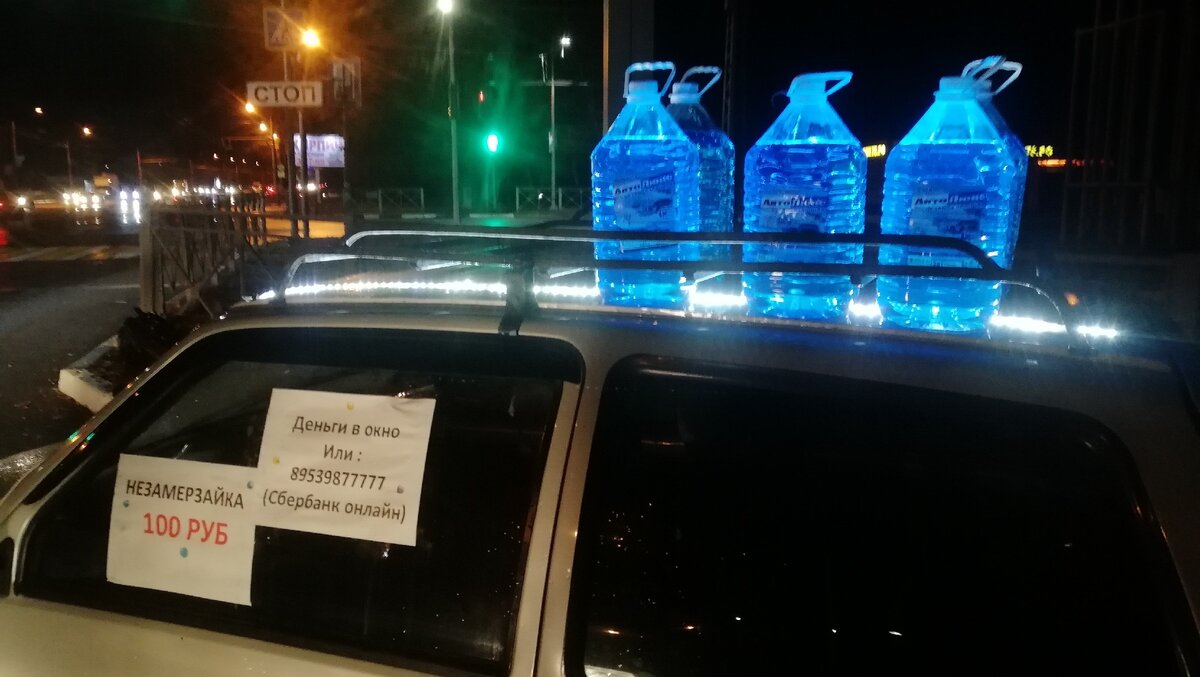 Оригинальный способ продажи незамерзайки. Так сказать, бесконтактно. Странно, конечно, что продавцы левой незамерзайки, которые обманывают заявлениями на упаковке по поводу -30°С, рассчитывают на честность покупателей.