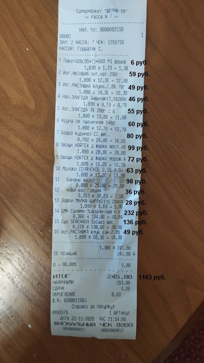 Мой чек в супермаркете. Для удобства рядом написал цены в российских рублях.
