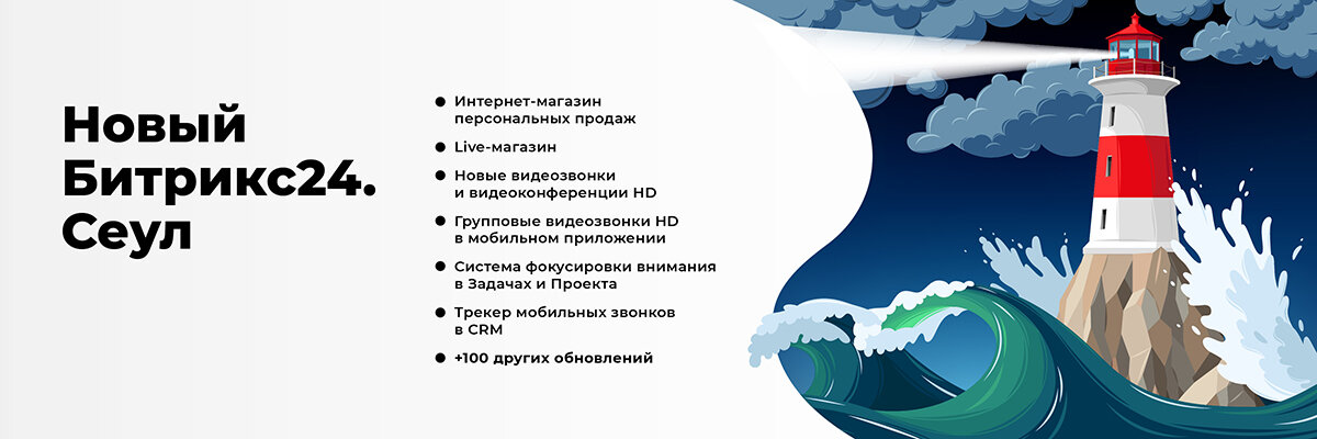 Новый Битрикс24.Сеул