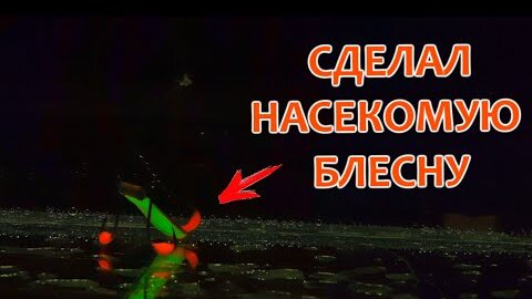 Блесна Гондурас или Жук. Зимняя блесна на судака и окуня.