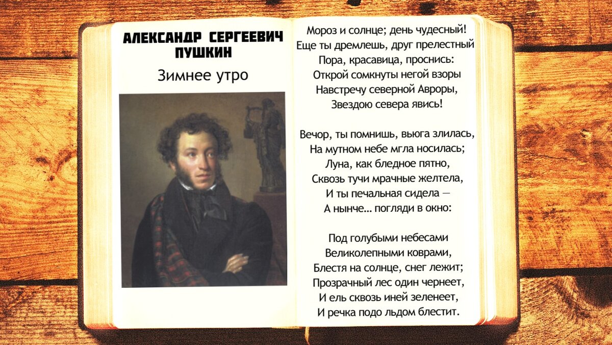 А.С. Пушкин. Зимнее утро («Мороз и солнце; день чудесный!..»)