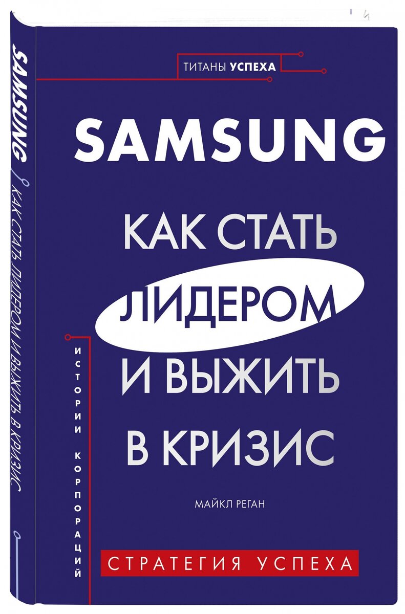 Samsung. Как стать лидером и выжить в кризис» Майкл Реган | BetaRobotics |  Дзен