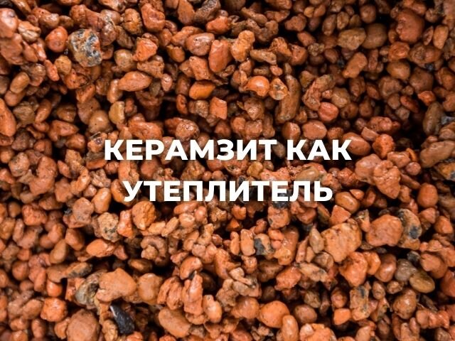 Керамзит обыкновенный