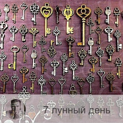 Подписывайтесь на наш канал, друзья!
7-ой лунный день с 07:56 17-ого по 09:09 18-ого. 🔆 Время, когда природа особенно восприимчива к нашим желаниям.
🐓 Символ дня – жезл, петух, роза ветров, ключи.
🎂 Люди, рождённые в этот лунный день, бывают разного уровня. Есть поверхностные, они не имеет своего направления, любят собирать сплетни. А нашедшие свое направление в жизни, могут стать природными магами, поскольку изначально имеют способность общаться с духами природы.
💍 Камни – сапфир, коралл.
🌞 Сложный день, во время которого вас буквально будут провоцировать на излишнюю откровенность, однако говорить сегодня лучше поменьше, поскольку мир очень чутко реагирует на каждое произнесённое в эти лунные сутки слово. Помните поговорку «Молчание — золото»! Все пожелания сбываются, все проговорённые сегодня вслух страхи обретают физическую оболочку. Особенно благоприятна молитва, а вот лгать — противопоказано, также не стоит идти на компромисс.
✅ Рекомендуемые практики: общение с природой, молитвы.
В этот лунный день нужно учить и произносить наработанные молитвы. Это могут быть как канонические православные, так и народные, а также заговоры.
❌Запрещено: пустые разговоры, взятие на себя обязательств.
Нельзя много говорить, брать на себя много забот, давать обещания, брать кредиты (в этот день они будут ярмом). Так же в этот день не рекомендуется работать руками.
💊 Обратите особое внимание на лёгкие, сегодня они особенно уязвимы к заболеваниям, поберегите здоровье.
💤 Сны сегодняшних суток пророческие и, как правило, сбываются очень быстро.

—————
📝 Услуги и Цены 👉 numeromagic.ru/uslugi