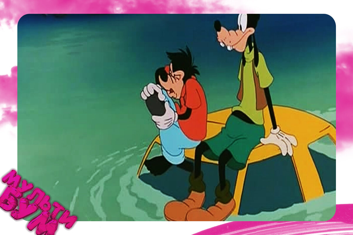 "Каникулы Гуфи". Источник Google картинки