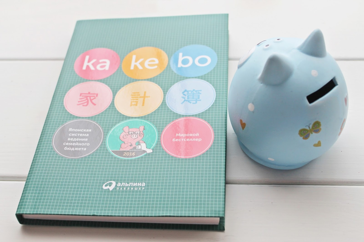 Изображение с сайта http://independent-blog1.blogspot.com/2016/02/kakebo.html