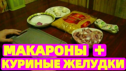 1. Куриные желудки в сметане