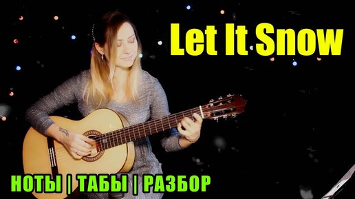 Let It Snow | На гитаре | Ноты Табы Разбор