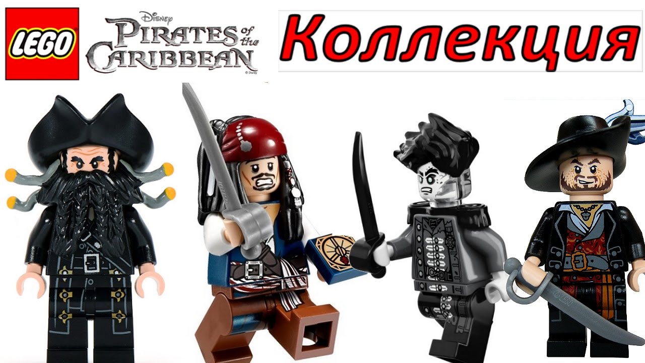 Lego минифигурки Пираты Карибского моря коллекция и Безмолвная Мэри (71042)  Pirates of the Caribbean