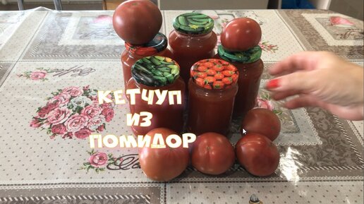 Кетчуп из помидор Как хотите так и назовите Хоть томатом или соусом Вкус от этого не испортить