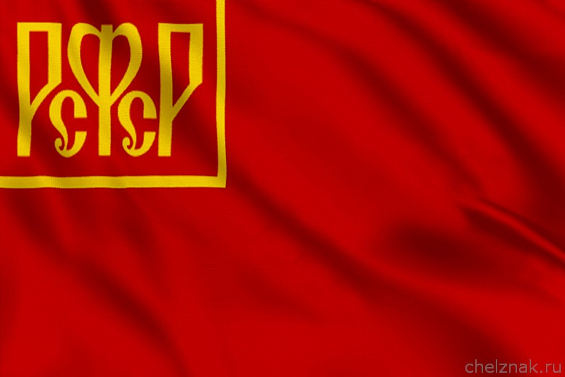 Флаг рсфср. Флаг Советской России 1918. Флаг 1918 года России. Флаг РСФСР 1917. Флаг РСФСР 1918 года