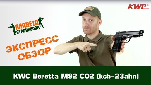 Обзор пистолета KWC Beretta M92 CO2 (kcb-23ahn)