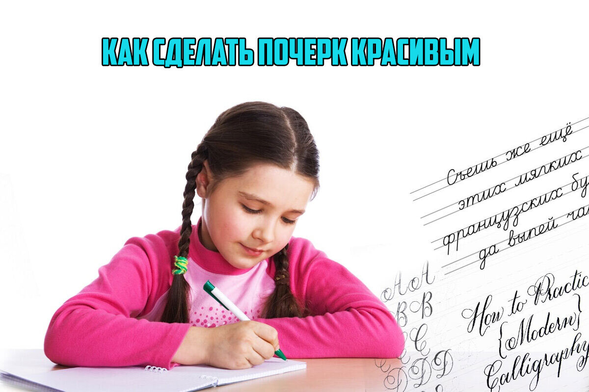 Как научить ребенка красиво писать