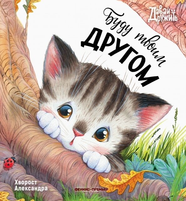 Александра Хворост — член Союза детских и юношеских писателей, призёр VII Международного Корнейчуковского фестиваля детской литературы в номинации "Проза для детей младшего возраста, зарубежные авторы" (3 премия), дипломант «международного конкурса «Большой финал 2019/2020», раздел детская литература, конкурс «Десятая планета» в номинации «Сказка ложь, да в ней намёк». Автор книг "Новогоднее приключение Тишки и Тимошка", "Загадочная история Феди Светкина", "Катя Хвостикова идёт в детский сад", "Разноцветные сны Фимы"
