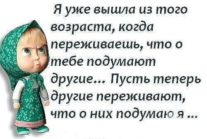 Я сейчас выхожу. Смешные высказывания про Возраст. Весёлые высказывания о возрасте. Смешные цитаты про женщин. Смешные высказывания о возрасте женщины.