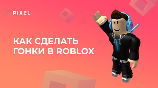 Roblox программирование