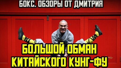 Большой обман китайского кунг-фу, часть 4