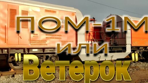 Снегоуборочная машина ПОМ-1М 