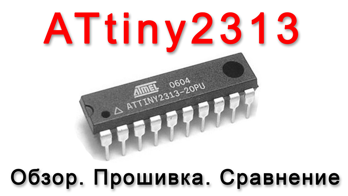 Микроконтроллер ATtiny2313