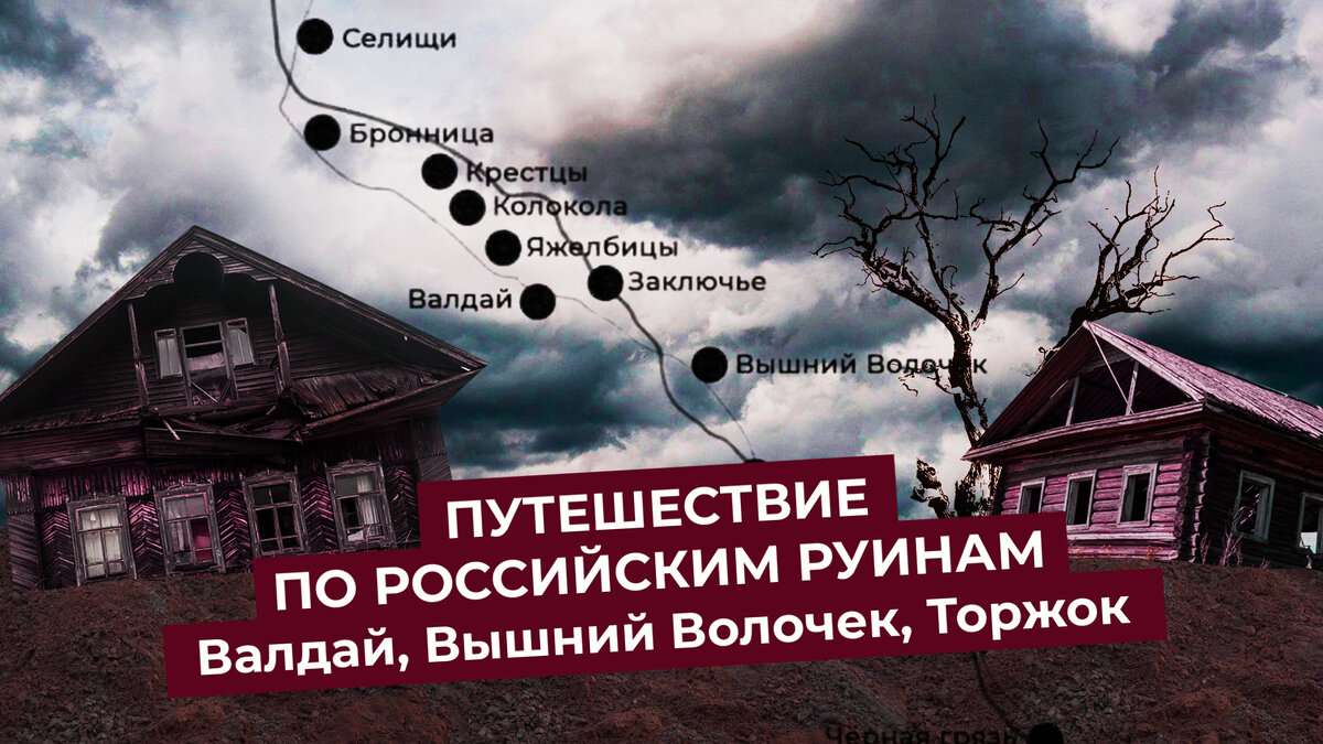 Из Петербурга в Москву: что стало с государевой дорогой | Старый тракт,  Радищев, Завидово | Илья Варламов | Дзен