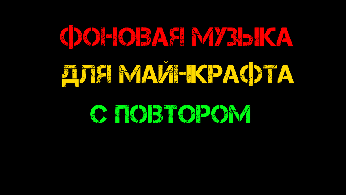 Как создать постоянно играющую музыку на фоне майнкрафта? | Areanama | Дзен