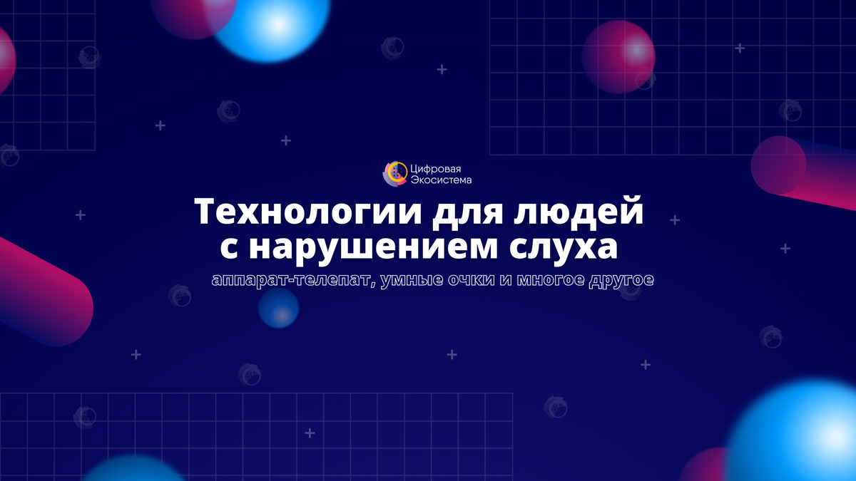 Технологии для людей с нарушением слуха: аппарат-телепат, умные очки и  многое другое | РЭУ им. Г. В. Плеханова | Дзен