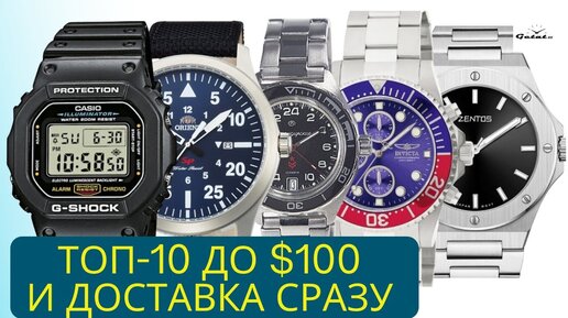 ТОП-10 ОТЛИЧНЫХ ЧАСОВ ДО $100 С ДОСТАВКОЙ СРАЗУ / INVICTA, CASIO, G-SHOCK, ORIENT, КОМАНДИРСКИЕ