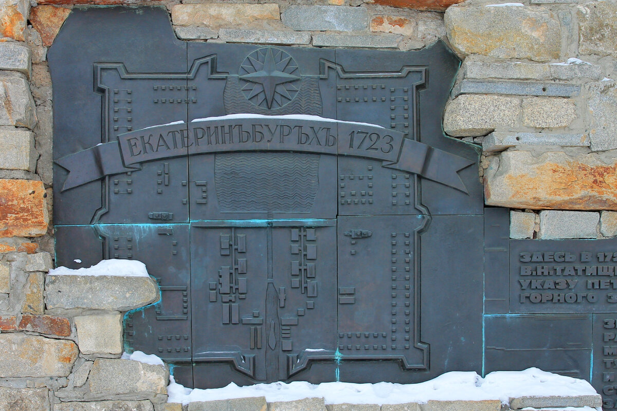 Первый план Екатеринбургской крепости с характерной линией плотины увековечен на мемориальной табличке в самом сердце города