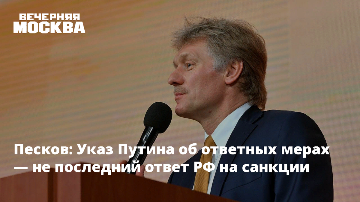 Песков ответил на вопрос о плане россии в случае новых санкций сша