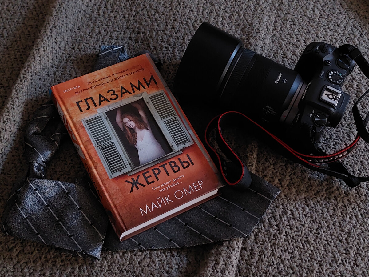 "Глазами жертвы" Майка Омера в переводе С.Гребенниковой