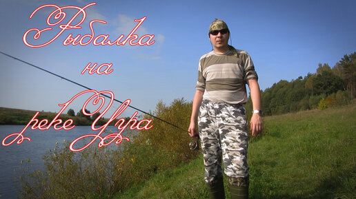 Рыбалка на р.Угра