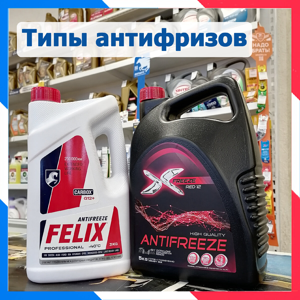 🤔Когда Вы в первый раз задумались, какой антифриз купить?
А знаете, какие виды антифриза вообще есть?

Антифриз, судя по названию — жидкость, которая не замерзает. Есть различные способы снизить температуру замерзания воды. Чаще всего в составе антифриза её смешивают с моноэтиленгликолем и глицерином. Для того, чтобы снизить негативное воздействие антифриза на детали двигателя, алюминиевые сплавы, медь, резиновые детали, добавляют многочисленные присадки. Такие добавки помогают снизить риск кавитации, улучшают отбор тепла от горячих деталей.🔥

На сегодняшний день производятся несколько типов антифризов:

⃣ Неорганический
Большая часть присадок в такой жидкости — соли неорганических кислот. Таким был советский Тосол-А40 и А-65.
Соли замедляют коррозию. Они оседают на внутренних поверхностях системы охлаждения, образуют защитную плёнку.
Но такая жидкость недолговечна, а защитная плёнка ухудшает теплообмен.

⃣ Органический (карбоксилатный)
Основа присадок — карбоксилаты — органические карбоновые кислоты и их соли. Такие добавки дольше сохраняются в составе антифриза, локально защищая детали от коррозии.
Карбоксилатные антифризы лучше отводят тепло от горячих деталей и служат дольше, чем неорганические. Но такая жидкость рассчитана на современные алюминиевые двигатели. Чугунные и медные детали, смоченные таким антифризом, на воздухе быстро окисляются. Заливая такой антифриз, следите на его уровнем и за тем, чтобы воздух не попадал в систему охлаждения.

⃣ Гибридный
60-70% присадок — неорганические соли, остальное — карбоксилаты. Соответственно, обеспечивается комбинированная защита. Защитное покрытие толстое. Эффективность охлаждения страдает. Но служит такой антифриз дольше, чем неорганический.

⃣ Лобридный
В таком преобладают карбоксилатные присадки. Сочетаются отличная теплоотдача и высокий ресурс. Лобридные антифризы делятся на силикатные и фосфатные. Первые применяют, преимущественно, европейские производители, вторые — японские и корейские.