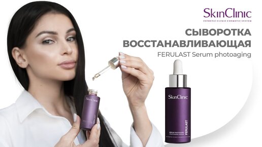 Восстанавливающую Сыворотку FERULAST Serum photoaging с феруловой кислотой от лаборатории SkinClinic