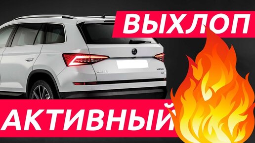 Тюнинг выхлопной системы. Ставим активный выхлоп THOR. Выхлопная система на Skoda Kodiaq