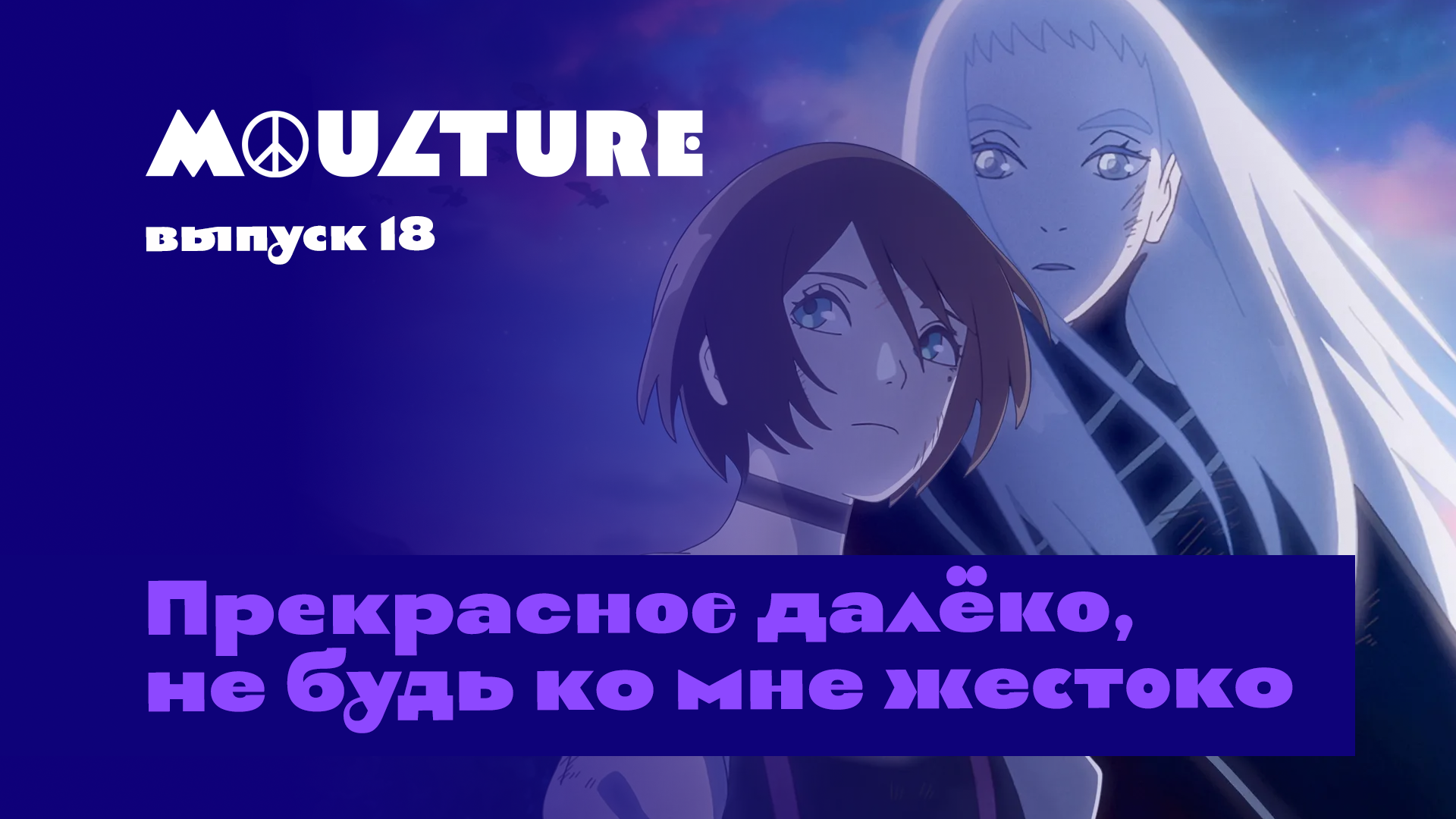 Moulture / выпуск 18 / Прекрасное далёко, не будь ко мне жестоко /  20.05.2022