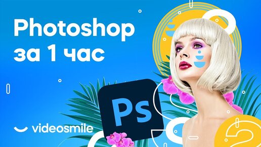 Photoshop с нуля за 1 час! (уроки для начинающих)