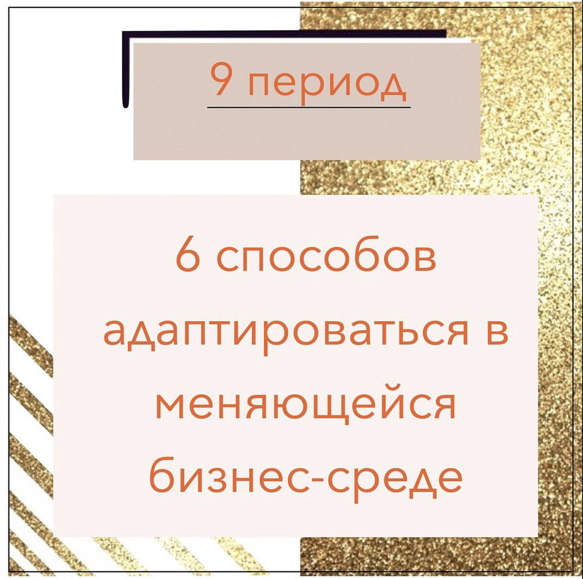 9 период