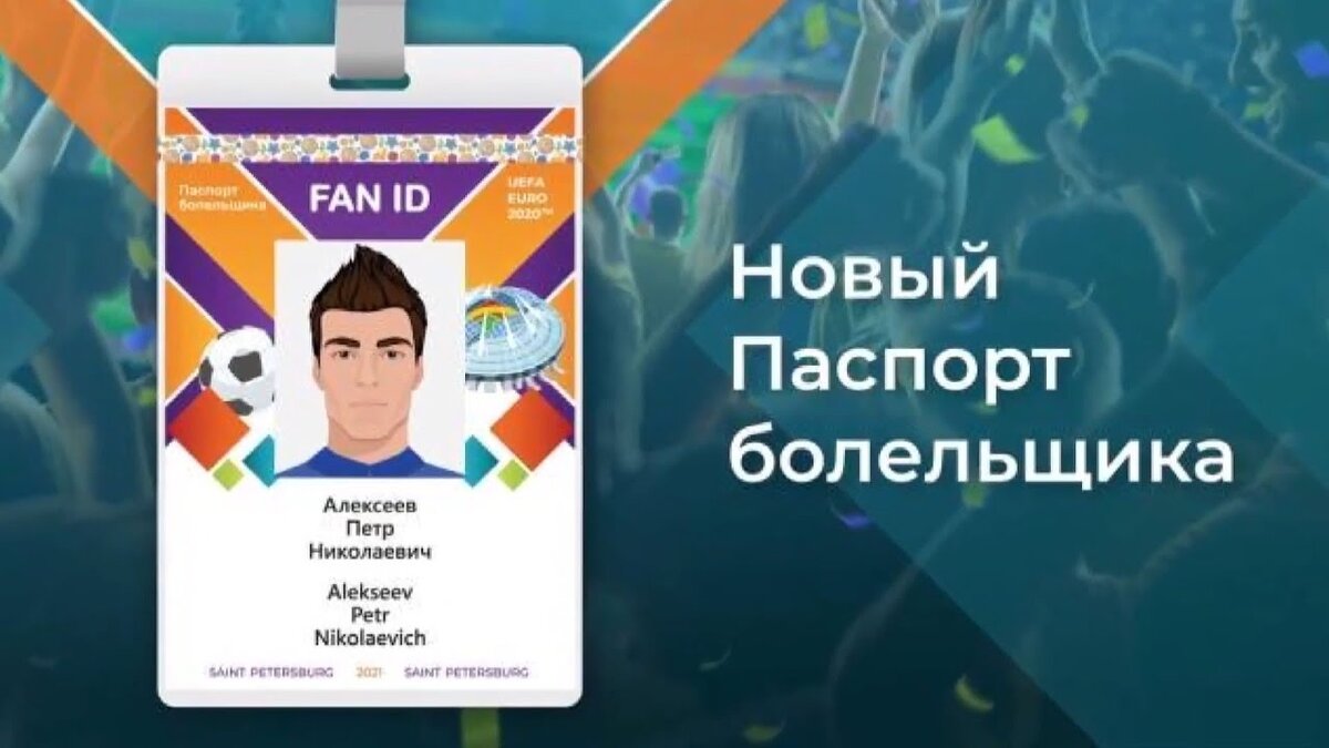 Карта болельщика fan id