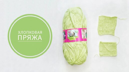 Короткий обзор. Хлопковая пряжа.