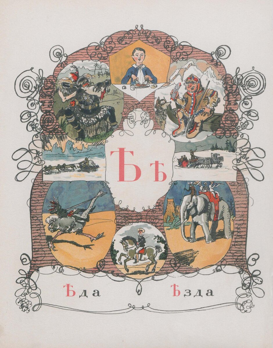 Страница с буквой Ѣ из «Азбуки в картинках» А. Н. Бенуа (1904).