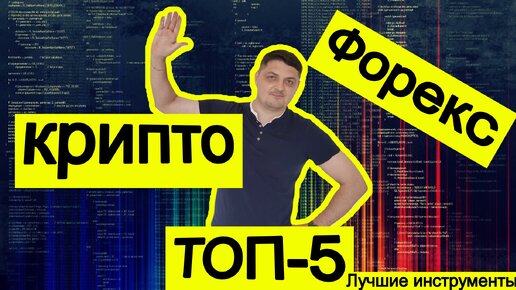 Лучшие форекс и крипто пары для трейдинга. Что торговать на бирже проще всего?